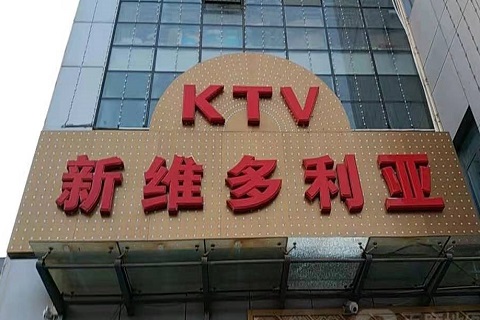 南京维多利亚KTV消费价格